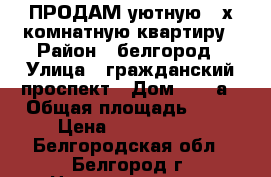 ПРОДАМ уютную 2-х комнатную квартиру › Район ­ белгород › Улица ­ гражданский проспект › Дом ­ 23 а › Общая площадь ­ 43 › Цена ­ 2 500 000 - Белгородская обл., Белгород г. Недвижимость » Квартиры продажа   